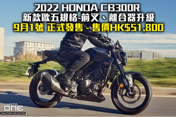2022 HONDA CB300R 新款歐五規格-前叉、離合器升級 9月1號 正式發售