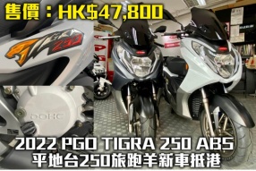 2022 PGO TIGRA 250 ABS 平地台250旅跑羊新車抵港