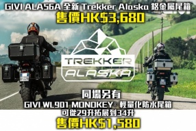 GIVI ALA56A Trekker Alaska 鋁金屬優質尾箱 及 WL901 MONOKEY 輕量化防水尾箱，可從29升拓展到34升