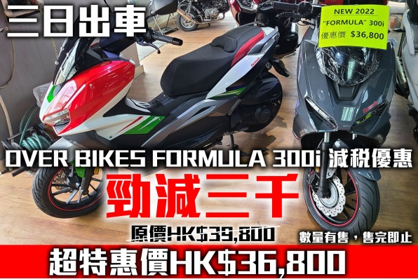 OVER BIKES FORMULA 300i 減稅優惠 勁減三千 超特惠價HK$36,800