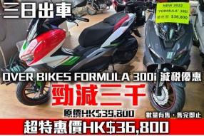 OVER BIKES FORMULA 300i 減稅優惠 勁減三千 超特惠價HK$36,800