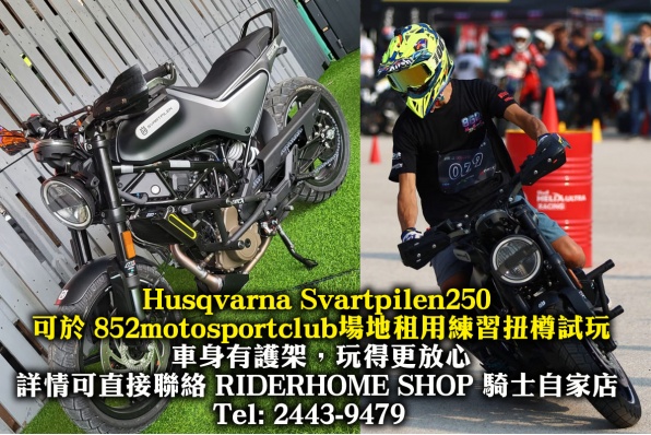 Husqvarna Svartpilen250 可於 852motosportclub場地租用練習扭樽試玩