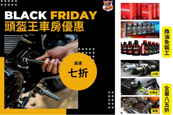 頭盔王車房Black Friday重磅優惠 *優惠必需在11月30日前預約！並在12月內使用