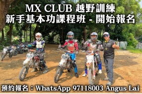 MX CLUB 越野訓練新手基本功課程班 - 開始報名