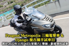 Peugeot Metropolis 三輪電單車 & Django 復古綿羊試車日 將於2022年11月26日(星期六) 舉辦 - 歡迎預約試車