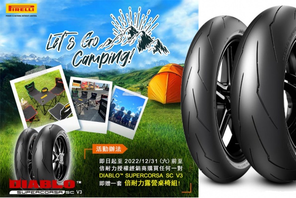 【買 PIRELLI SUPERCORSA V3 送露營桌椅組】澳門騎士廊