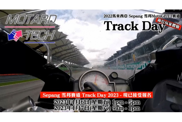 2022 馬來西亞Sepang雪邦 MotoGP / F1賽道Track Day同樂日 - 兩位玩家分享體驗