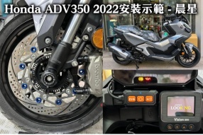 Honda ADV350 2022安裝示範 - 晨星