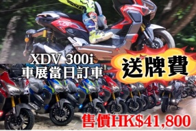 LONGJIA XDV 300i車展當日訂車 - 送牌費