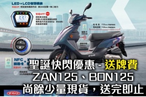 PGO ZAN125、BON125 聖誕快閃優惠 - 送牌費