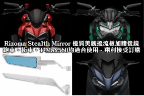 Rizoma Stealth Mirror 優質美觀擾流板加睹後鏡 跑車、街車、T-Max560均適合使用 - 翔利接受訂購