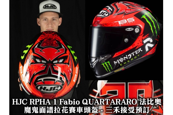 HJC RPHA 1 Fabio QUARTARARO 法比奧魔鬼面譜拉花賽車頭盔 - 三禾接受預訂 暫定首批現貨將於4月到港