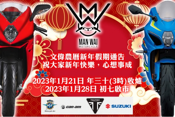 文偉農曆新年假期通告