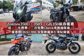 Zontes350D、350T、GK350新春優惠