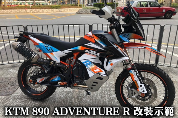 KTM 890 ADVENTURE R 改裝示範