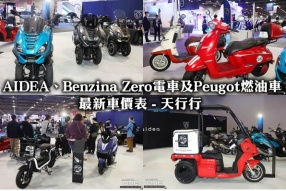 AIDEA、Benzina Zero電車及Peugot燃油車最新車價表 - 天行行 