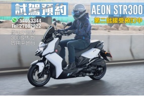 AEON STR300試駕預約-綿羊仔體積，300級排氣量