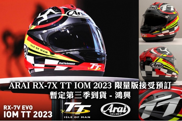ARAI RX-7X TT IOM 2023 限量版接受預訂，暫定第三季到貨!