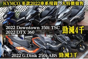 KYMCO 多款2022車系現貨 - 大特價發售