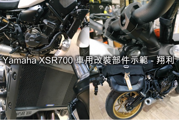 Yamaha XSR700 車用改裝部件示範 - 翔利