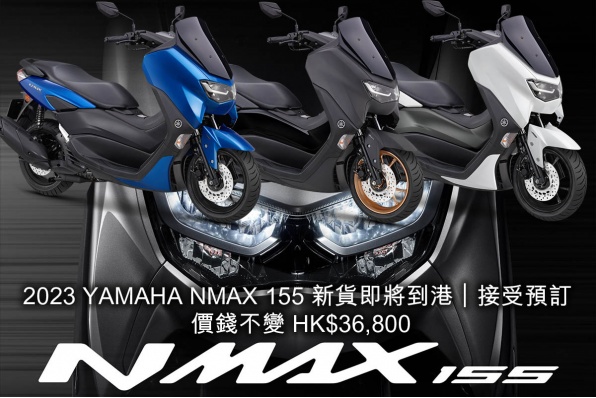 2023 YAMAHA NMAX 155 新貨即將到港｜接受預訂  價錢不變 HK$36,800