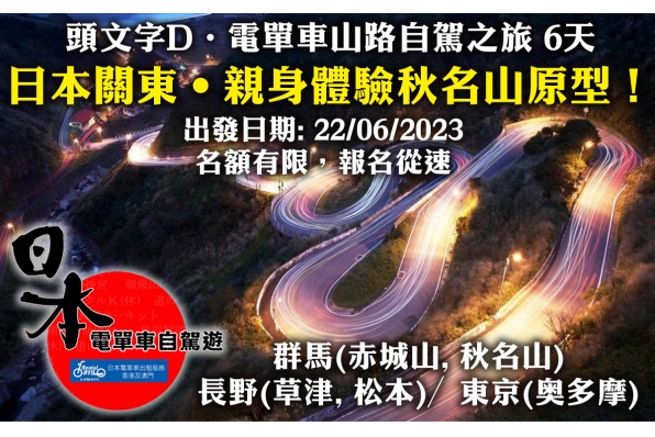 頭文字D・電單車山路自駕之旅 6天(出發日期: 21/06/2023)