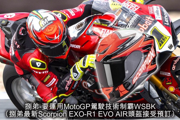 捌弟-要運用MotoGP駕駛技術制霸WSBK (捌弟最新Scorpion EXO-R1 EVO AIR頭盔接受預訂)