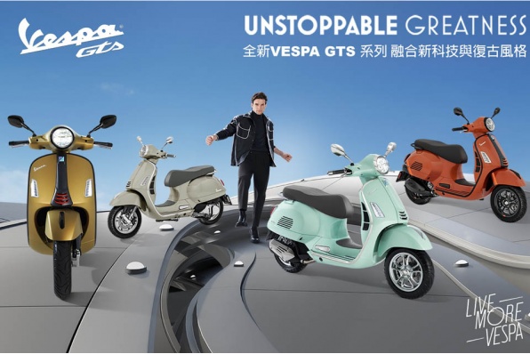 全新Vespa GTS 系列 融合新科技與復古風格 - 現已開放預訂