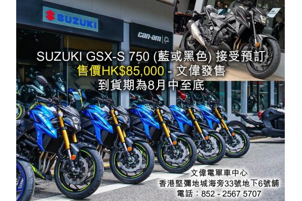 SUZUKI GSX-S 750 (藍或黑色) 接受預訂 售價HK$85,000 - 文偉發售
