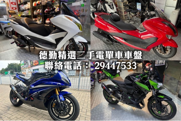 德勤精選二手電單車車盤