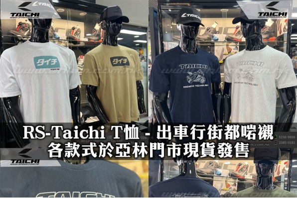 RS-Taichi T恤 - 出車行街都啱襯 各款式於亞林門市現貨發售，快啲嚟亞林陳列室睇衫啦﹗