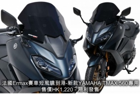 法國Ermax賽車短風鏡到港-新款YAMAHA TMAX 560專用 - 翔利