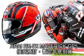 ARAI RX-7X MAVERICK GP5 維那勒斯2023新拉花賽車頭盔接受預訂，暫定年底到貨