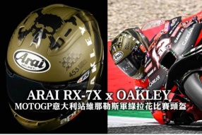 ARAI x OAKLEY RX-7X MAVERICK OAKLEY - MOTOGP意大利站維那勒斯軍綠拉花比賽頭盔 推出市販版 - 鴻興接受預訂