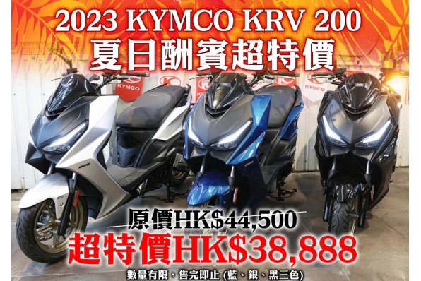 2023 KYMCO KRV 200 夏日酬賓超特價