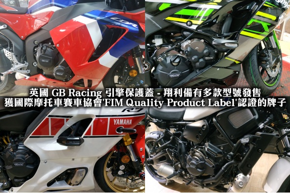 英國 GB Racing 引擎保護蓋 - 翔利備有多款型號發售