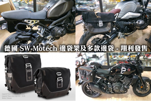 德國 SW-Motech 邊袋架及多款邊袋 - 翔利發售