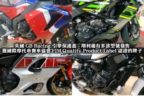 英國 GB Racing 引擎保護蓋 - 翔利備有多款型號發售