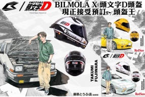 BILMOLA X 頭文字D頭盔現正接受預訂 - 頭盔王