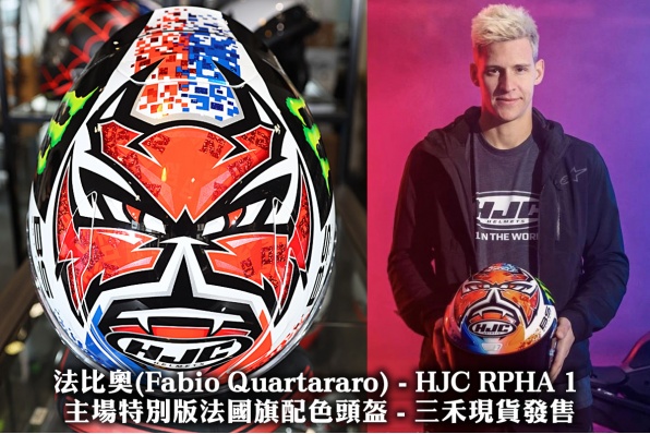 法比奧(Fabio Quartararo) - HJC RPHA 1 主場特別版法國旗配色頭盔 - 三禾現貨發售