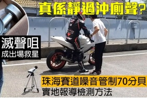 珠海賽道噪音管制70分貝，靜過沖廁聲？ （出場車輛馬力被閹割；賽道如何執行新規例?）