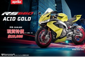 APRIRLA RS660 ACID GOLD 現貨特價HK$119,000