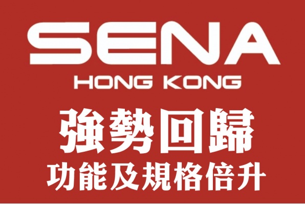 SENA 強勢回歸,功能及規格倍升