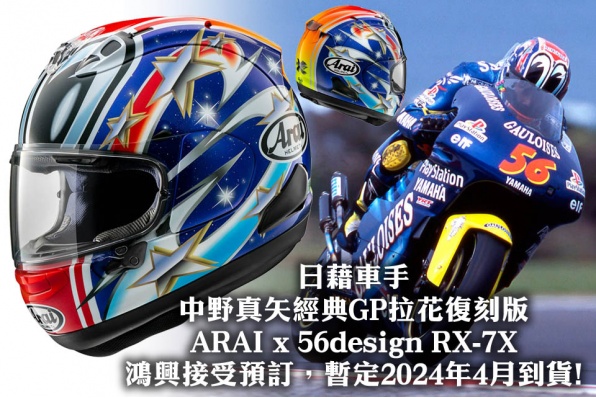 日藉車手—中野真矢經典GP拉花復刻版ARAI x 56design RX-7X