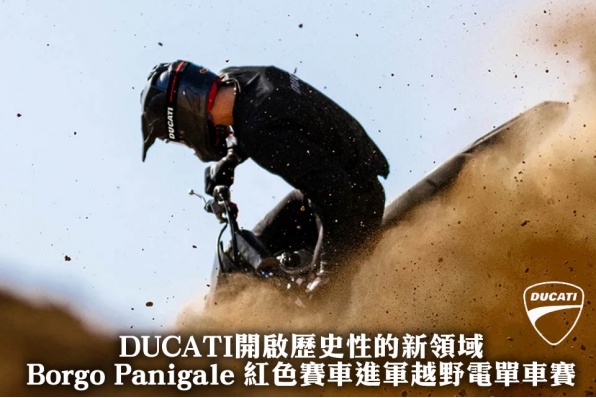DUCATI開啟歷史性的新領域 - Borgo Panigale 紅色賽車進軍越野電單車賽