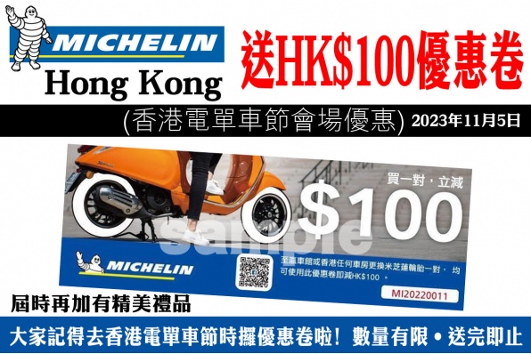 Michelin Hong Kong 送HK$100優惠卷  (香港電單車節會場優惠) 再加有精美禮品