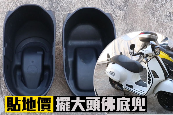 貼地價擺大頭佛底兜-VESPA GTS 300(港幣$1580)