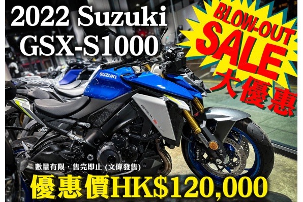 2022 Suzuki GSX-S1000 Blow-Out Sale 優惠價HK$120,000 數量有限,售完即止(文偉發售)