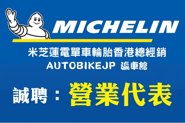 MICHELIN HONG KONG 二輪總經銷 誠聘:營業代表