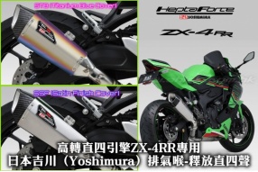 高轉直四引擎ZX-4RR專用日本吉川（Yoshimura）排氣喉-釋放直四聲